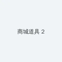 小诗的玩具日记乡村 积分商城 - 帖子置顶卡